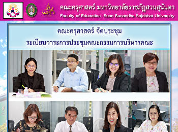 คณะครุศาสตร์ จัดประชุม
ระเบียบวาระการประชุมคณะกรรมการบริหารคณะ