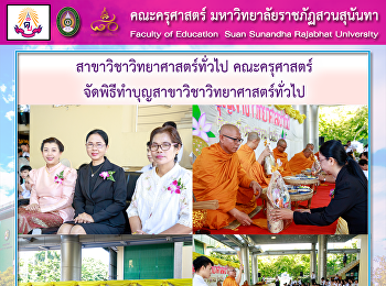 สาขาวิชาวิทยาศาสตร์ทั่วไป คณะครุศาสตร์
จัดพิธีทำบุญสาขาวิชาวิทยาศาสตร์ทั่วไป
