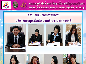 การประชุมคณะกรรมการบริหารกองทุนเพื่อพัฒนาหน่วยงาน
ครุศาสตร์