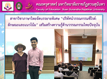 สาขาวิชาภาษาไทยจัดบรรยายพิเศษ
“ปริทัศน์วรรณกรรมซีไรต์:
ลักษณะและแนวโน้ม”
เสริมสร้างความรู้ด้านวรรณกรรมไทยปัจจุบัน