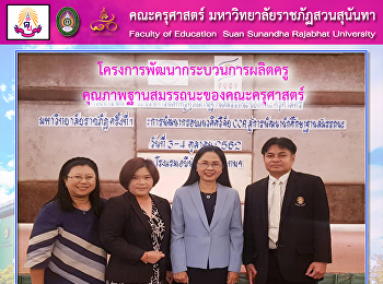 โครงการพัฒนากระบวนการผลิตครูคุณภาพฐานสมรรถนะของคณะครุศาสตร์
