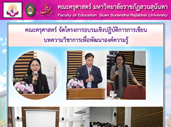 คณะครุศาสตร์
จัดโครงการอบรมเชิงปฏิบัติการการเขียน
บทความวิชาการเพื่อพัฒนาองค์ความรู้