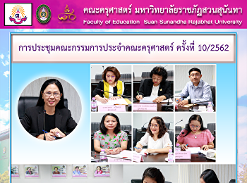 การประชุมคณะกรรมการประจำคณะครุศาสตร์
ครั้งที่ 10/2562