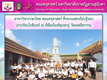 สาขาวิชาภาษาไทย คณะครุศาสตร์
ศึกษาแหล่งเรียนรู้รอบ เกาะรัตนโกสินทร์ ณ
พิพิธภัณฑ์สุนทรภู่ วัดเทพธิดาราม
