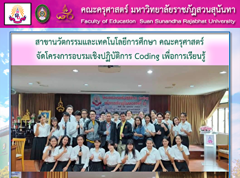 สาขานวัตกรรมและเทคโนโลยีการศึกษา
คณะครุศาสตร์
จัดโครงการอบรมเชิงปฏิบัติการ Coding
เพื่อการเรียนรู้