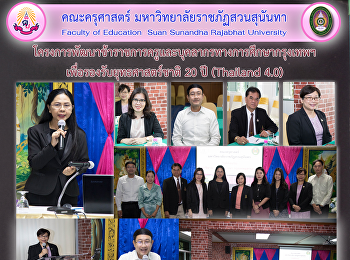 โครงการพัฒนาข้าราชการครูและบุคลากรทางการศึกษากรุงเทพฯ
เพื่อรองรับยุทธศาสตร์ชาติ 20 ปี
(Thailand 4.0)