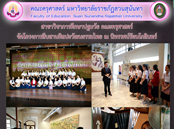 สาขาวิชาการศึกษาปฐมวัย คณะครุศาสตร์
จัดโครงการสืบสานศิลปะวัฒนธรรมไทย ณ
นิทรรศน์รัตนโกสินทร์