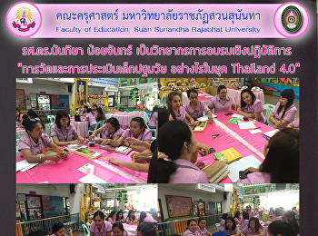 รศ.ดร.นันทิยา น้อยจันทร์
เป็นวิทยากรการอบรมเชิงปฏิบัติการ
“การวัดและการประเมินเด็กปฐมวัย
อย่างไรในยุค Thailand 4.0”