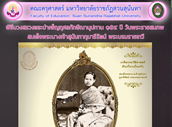 พิธีบวงสรวงและบำเพ็ญกุศลทักษิณานุปทาน
๑๕๙ ปี วันพระราชสมภพ
สมเด็จพระนางเจ้าสุนันทากุมารีรัตน์
พระบรมราชเทวี
