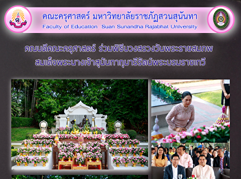 คณบดีคณะครุศาสตร์
ร่วมพิธีบวงสรวงวันพระราชสมภพ
สมเด็จพระนางเจ้าสุนันทากุมารีรัตน์พระบรมราชเทวี