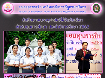 นักศึกษาคณะครุศาสตร์ได้รับคัดเลือกเข้ารับทุนการศึกษา
ประจำปีการศึกษา 2562