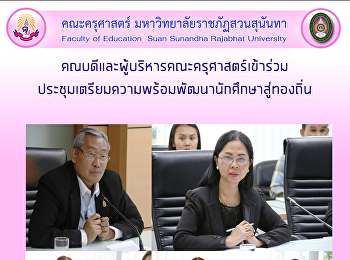 คณบดีและผู้บริหารคณะครุศาสตร์เข้าร่วม
ประชุมเตรียมความพร้อมพัฒนานักศึกษาสู่ทองถิ่น
