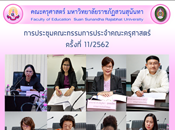 การประชุมคณะกรรมการประจำคณะครุศาสตร์
ครั้งที่ 11/2562