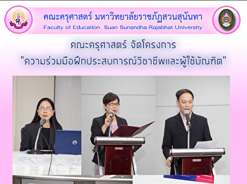 คณะครุศาสตร์
จัดโครงการความร่วมมือฝึกประสบการณ์วิชาชีพและผู้ใช้บัณฑิต