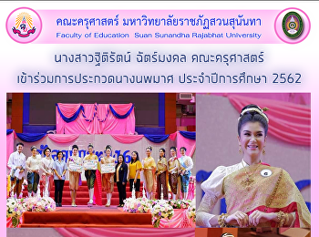 นางสาวฐิติรัตน์ ฉัตร์มงคล คณะครุศาสตร์
เข้าร่วมการประกวดนางนพมาศ
ประจำปีการศึกษา 2562
