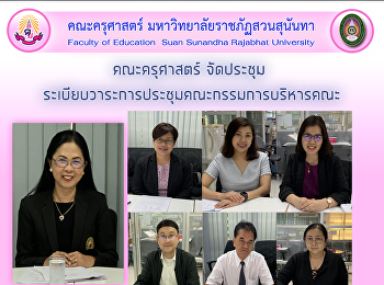 คณะครุศาสตร์ จัดประชุม
ระเบียบวาระการประชุมคณะกรรมการบริหารคณะ