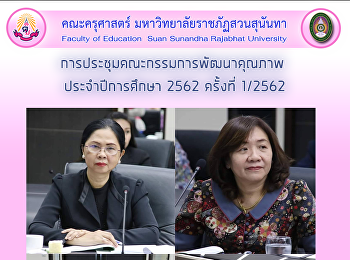 การประชุมคณะกรรมการพัฒนาคุณภาพ
ประจำปีการศึกษา 2562 ครั้งที่ 1/2562
