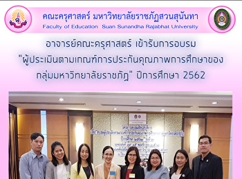 อาจารย์คณะครุศาสตร์ เข้ารับการอบรม
“ผู้ประเมินตามเกณฑ์การประกันคุณภาพการศึกษาของ
กลุ่มมหาวิทยาลัยราชภัฏ” ปีการศึกษา 2562