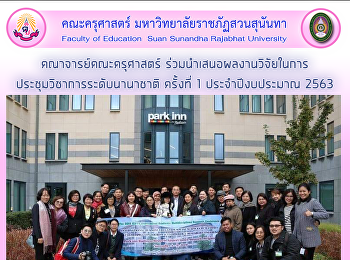 คณาจารย์คณะครุศาสตร์
ร่วมนำเสนอผลงานวิจัยในการ
ประชุมวิชาการระดับนานาชาติ ครั้งที่ 1
ประจำปีงบประมาณ 2563