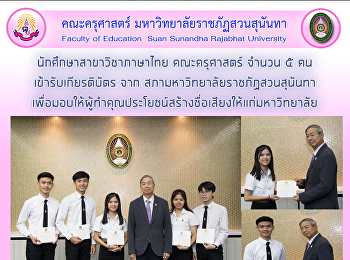 นักศึกษาสาขาวิชาภาษาไทย คณะครุศาสตร์
จำนวน ๕ คน
เข้ารับเกียรติบัตรจากสภามหาวิทยาลัยราชภัฏสวนสุนันทาเพื่อมอบให้ผู้ทำคุณประโยชน์สร้างชื่อเสียงให้แก่มหาวิทยาลัย