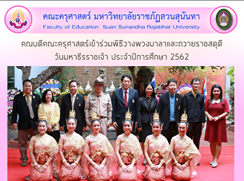 คณบดีคณะครุศาสตร์เข้าร่วมพิธีวางพวงมาลาและถวายราชสดุดี
วันมหาธีรราชเจ้า ประจำปีการศึกษา 2562