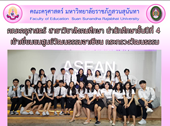 คณะครุศาสตร์ สาขาวิชาสังคมศึกษา
นำนักศึกษาชั้นปีที่ 4
เข้าเยี่ยมชมศูนย์วัฒนธรรมอาเซียน
กระทรวง​วัฒนธรรม