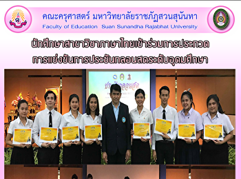 นักศึกษาสาขาวิชาภาษาไทยเข้าร่วมการประกวด
การแข่งขันการประชันกลอนสดระดับอุดมศึกษา