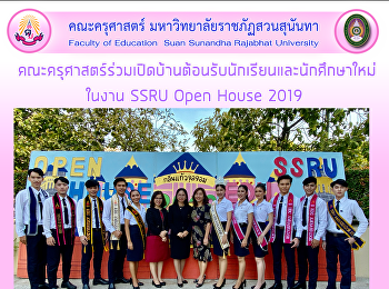 คณะครุศาสตร์เปิดบ้านต้อนรับนักศึกษาใหม่ในงาน
SSRU Open House 2019