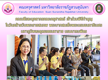 คณบดีและบุคลากรคณะครุศาสตร์
เข้าร่วมพิธีทำบุญ
ในวันคล้ายวันพระราชสมภพ
พระบาทสมเด็จพระบรมชนกาธิเบศร
มหาภูมิพลอดุลยเดชมหาราช บรมนาถบพิตร