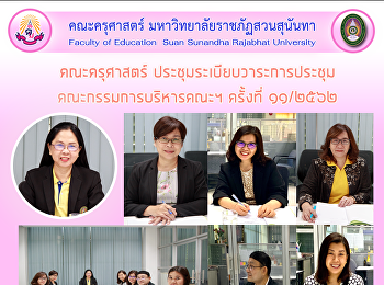 คณะครุศาสตร์ ประชุมระเบียบวาระการประชุม
คณะกรรมการบริหารคณะฯ ครั้งที่ ๑๑/๒๕๖๒