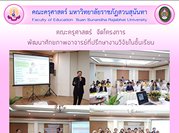 คณะครุศาสตร์
จัดโครงการพัฒนาศักยภาพอาจารย์ที่ปรึกษางานวิจัยในชั้นเรียน