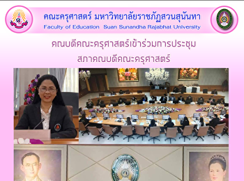 คณบดีคณะครุศาสตร์เข้าร่วมการประชุมสภาคณบดีคณะครุศาสตร์