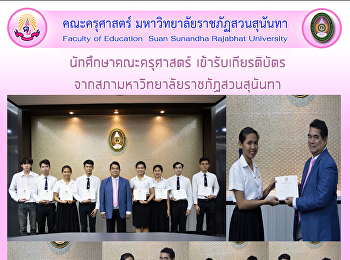 นักศึกษาคณะครุศาสตร์ เข้ารับเกียรติบัตร
จากสภามหาวิทยาลัยราชภัฏสวนสุนันทา