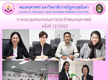 การประชุมคณะกรรมการประจำคณะครุศาสตร์
ครั้งที่ 12/2562