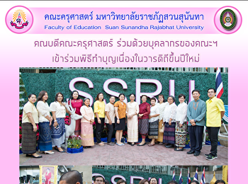 คณบดีคณะครุศาสตร์ ร่วมด้วยบุคลากรของคณะฯ
เข้าร่วมพิธีทำบุญเนื่องในวารดิถีขึ้นปีใหม่