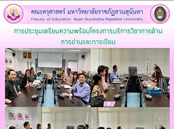 การประชุมเตรียมความพร้อมโครงการบริการวิชาการด้านการอ่านและการเขียน