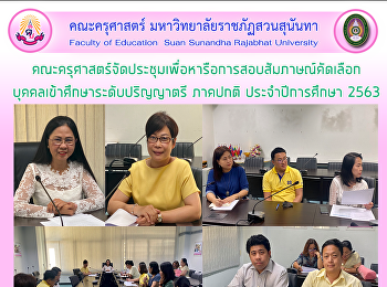 คณะครุศาสตร์จัดประชุมเพื่อหารือการสอบสัมภาษณ์คัดเลือก
บุคคลเข้าศึกษาระดับปริญญาตรี ภาคปกติ
ประจำปีการศึกษา 2563