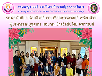 รศ.ดร.นันทิยา น้อยจันทร์
คณบดีคณะครุศาสตร์พร้อมด้วยผู้บริหารและบุคลากรมอบกระเช้าสวัสดีปีใหม่
อธิการบดี