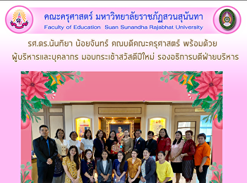 รศ.ดร.นันทิยา น้อยจันทร์
คณบดีคณะครุศาสตร์พร้อมด้วยผู้บริหารและบุคลากรมอบกระเช้าสวัสดีปีใหม่
มอบกระเช้าสวัสดีปีใหม่
รองอธิการบดีฝ่ายบริหาร