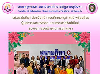 รศ.ดร.นันทิยา น้อยจันทร์
คณบดีคณะครุศาสตร์พร้อมด้วยผู้บริหารและบุคลากรมอบกระเช้าสวัสดีปีใหม่
มอบกระเช้าสวัสดีปีใหม่
รองอธิการบดีฝ่ายกิจการนักศึกษา