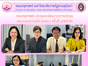 คณะครุศาสตร์ ประชุมระเบียบวาระการประชุม
คณะกรรมการบริหารคณะฯ ครั้งที่ ๑/๒๕๖๓