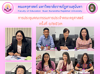 การประชุมคณะกรรมการประจำคณะครุศาสตร์
ครั้งที่ ๑/๒๕๖๓