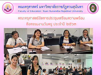คณะครุศาสตร์จัดการประชุมเตรียมความพร้อมกิจกรรมงานวันครู
ประจำปี ๒๕๖๓