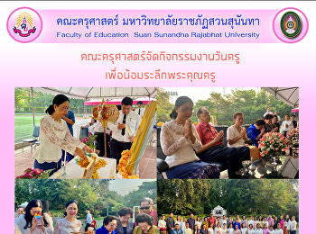 คณะครุศาสตร์จัดกิจกรรมงานวันครู
เพื่อน้อมรำลึกพระคุณครู