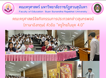 คณะครุศาสตร์จัดกิจกรรมการประกวดกล่าวสุนทรพจน์
(ภาษาอังกฤษ) หัวข้อ “ครูไทยในยุค 4.0”