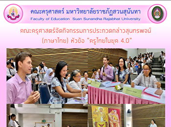 คณะครุศาสตร์จัดกิจกรรมการประกวดกล่าวสุนทรพจน์
(ภาษาไทย) หัวข้อ “ครูไทยในยุค 4.0”