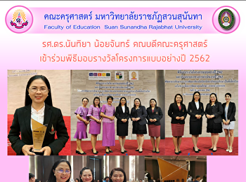 รศ.ดร.นันทิยา น้อยจันทร์
คณบดีคณะครุศาสตร์
เข้าร่วมพิธีมอบรางวัลโครงการแบบอย่างปี
2562
