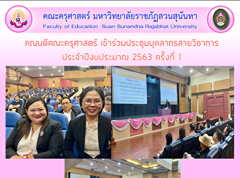 คณบดีคณะครุศาสตร์
เข้าร่วมประชุมบุคลากรสายวิชาการ
ประจำปีงบประมาณ 2563 ครั้งที่ 1