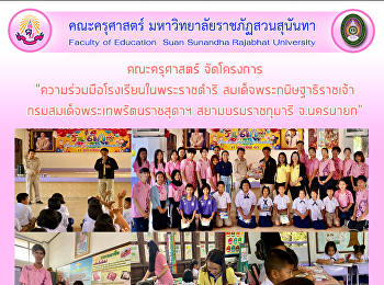 คณะครุศาสตร์ จัดโครงการ
“ความร่วมมือโรงเรียนในพระราชดำริ
สมเด็จพระกนิษฐาธิราชเจ้า
กรมสมเด็จพระเทพรัตนราชสุดาฯ
สยามบรมราชกุมารี จ.นครนายก”