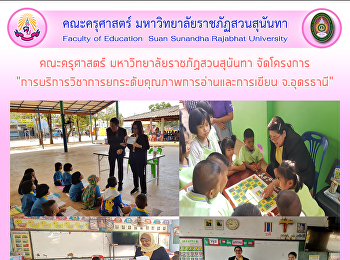 คณะครุศาสตร์ มหาวิทยาลัยราชภัฏสวนสุนันทา
จัดโครงการ
“การบริการวิชาการยกระดับคุณภาพการอ่านและการเขียน
จ.อุดรธานี”